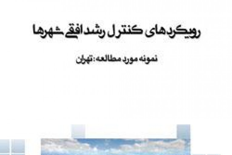 کنترل رشد افقی