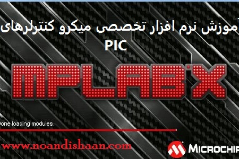 آموزش نرم افزار mplab x IDE