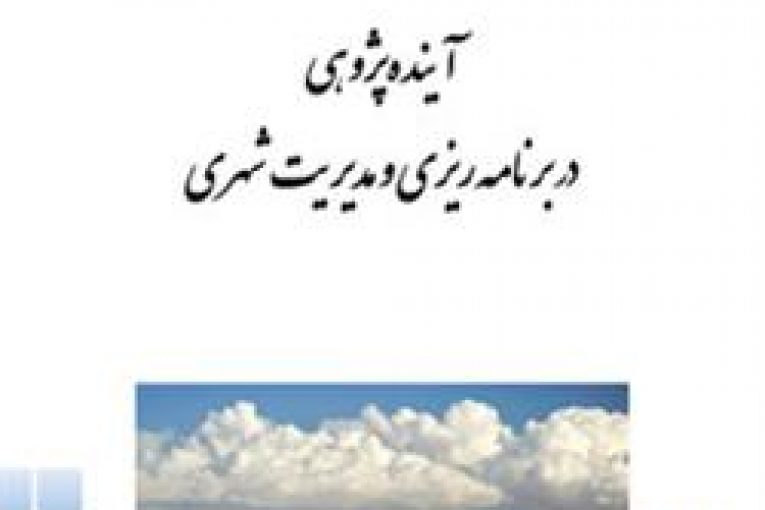 آینده پژوهی در برنامه ریزی