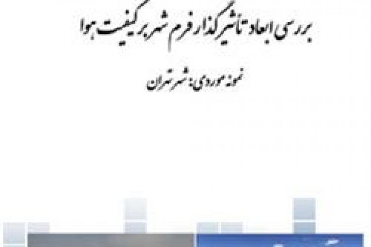 ابعاد تأثیرگذار فرم شهر بر کیفیت هوا