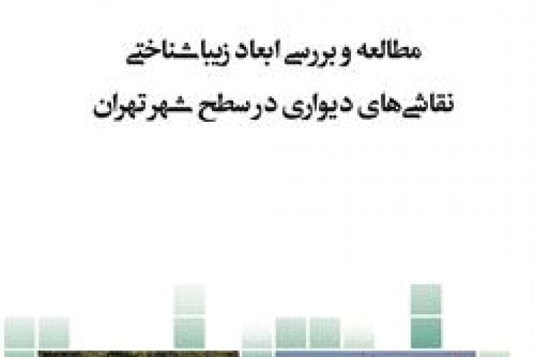 ابعاد زیباشناختی نقاشی های دیواری