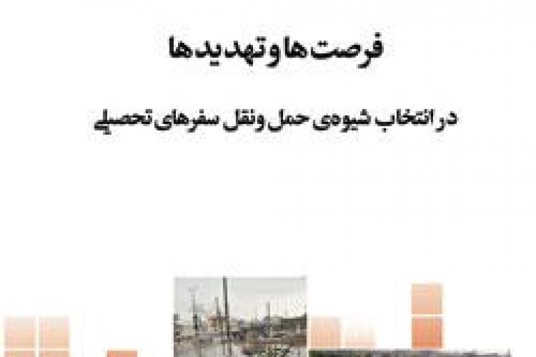 انتخاب شیوه حمل و نقل