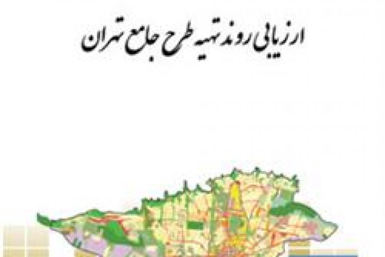 روند تهیه طرح جامع