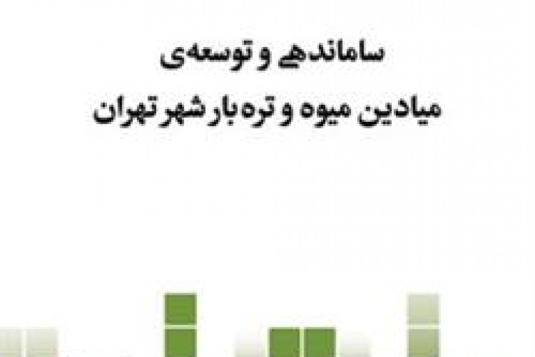 ساماندهی میادین میوه و تره بار
