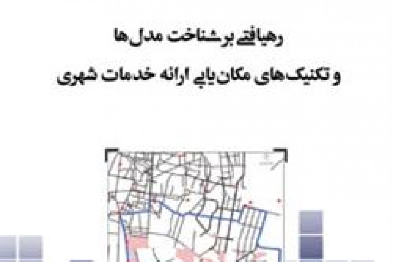 مدل ها و تکنیک های مکانیابی