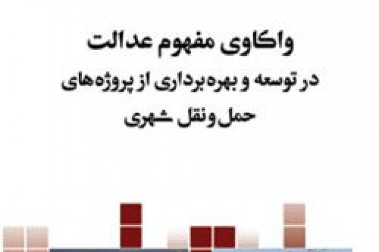 مفهوم عدالت در توسعه