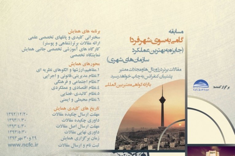 مقالات همایش در جستجوی شهر فردا