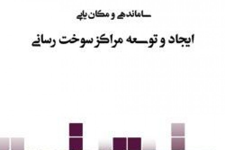 مکانیابی مراکز سوخت رسانی