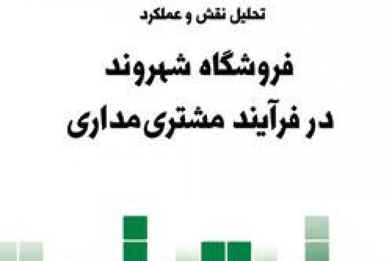 نقش و عملکرد فروشگاه شهروند