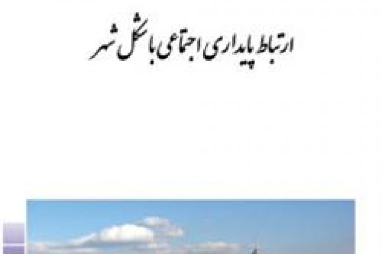 پایداری اجتماعی