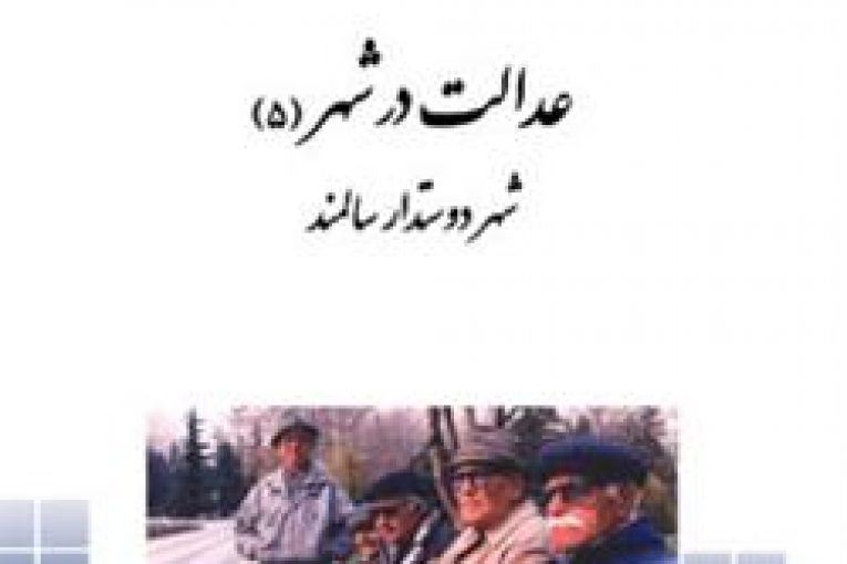 شهر دوستدار سالمند