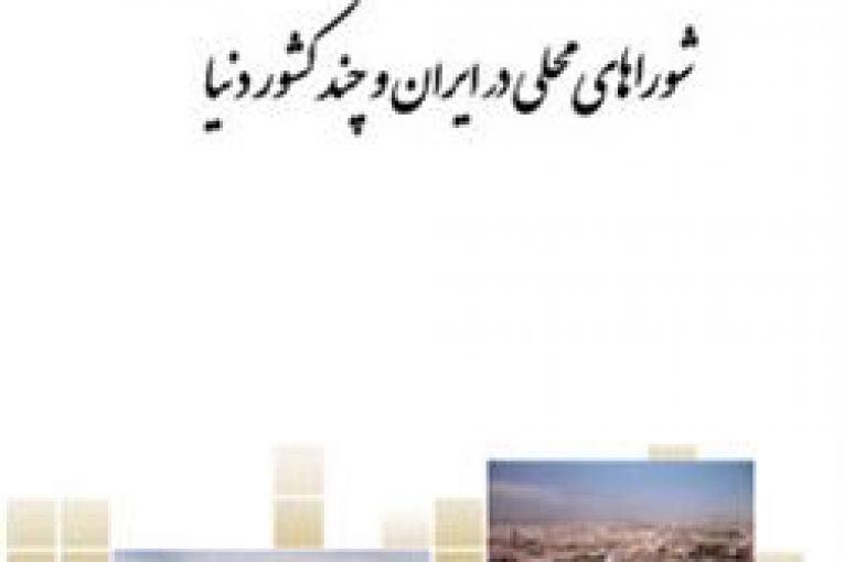 شوراهای محلی در ایران