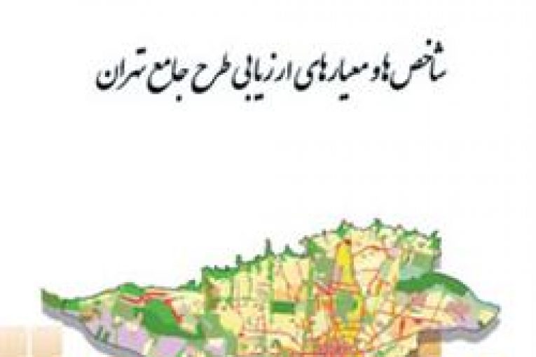 معیارهای ارزیابی طرح جامع