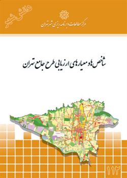 معیارهای ارزیابی طرح جامع
