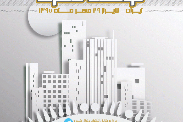 دومین کنفرانس بین المللی شهرسازی و مدیریت توسعه شهری