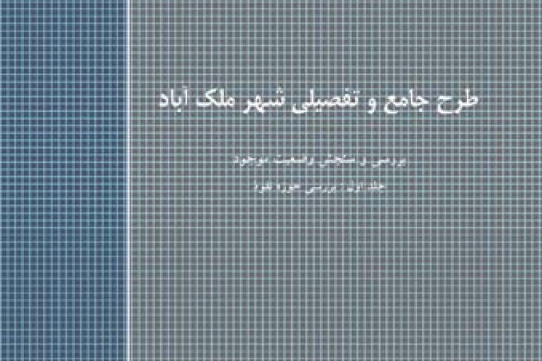 طرح جامع تفصیلی ملک آباد