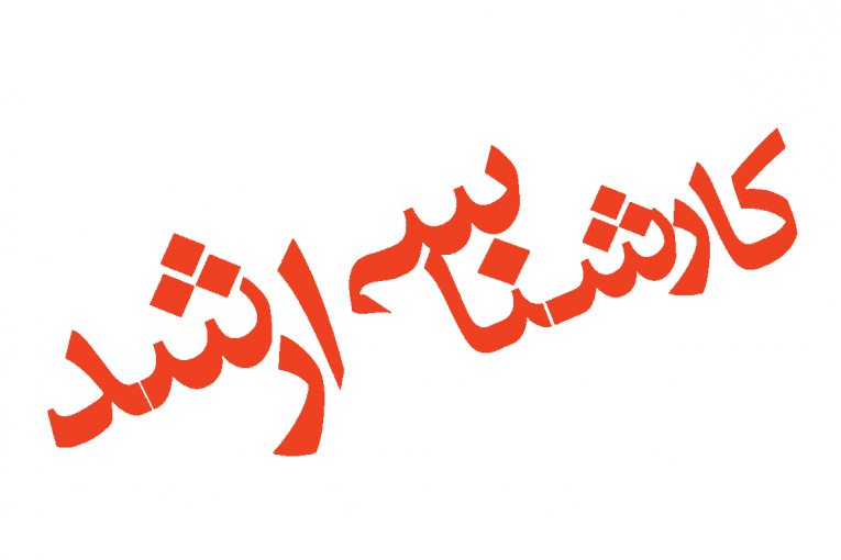 منابع ارشد صنایع غذایی