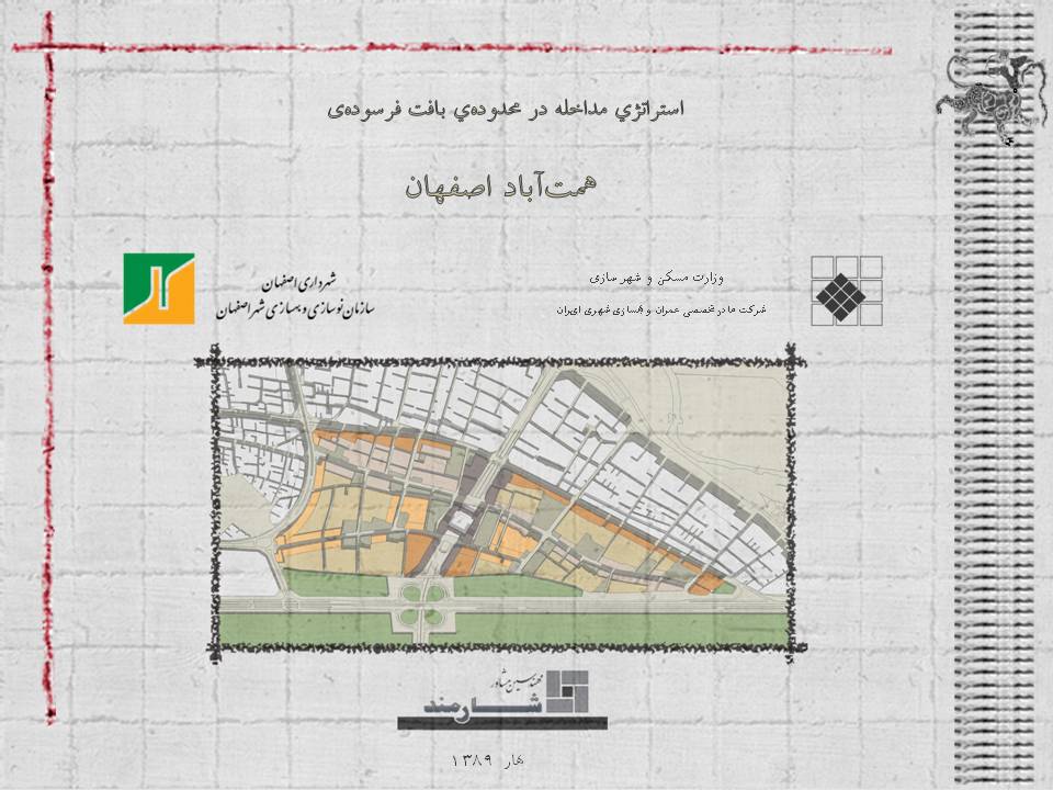 بافت فرسوده همت آباد اصفهان