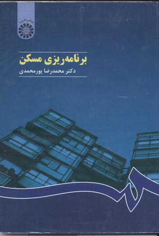 کتاب برنامه ریزی مسکن