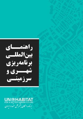 راهنمای بین المللی برنامه ریزی شهری