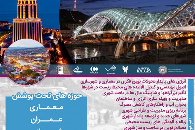 دومین کنفرانس بین المللی معماری در ساختمان و شهرسازی