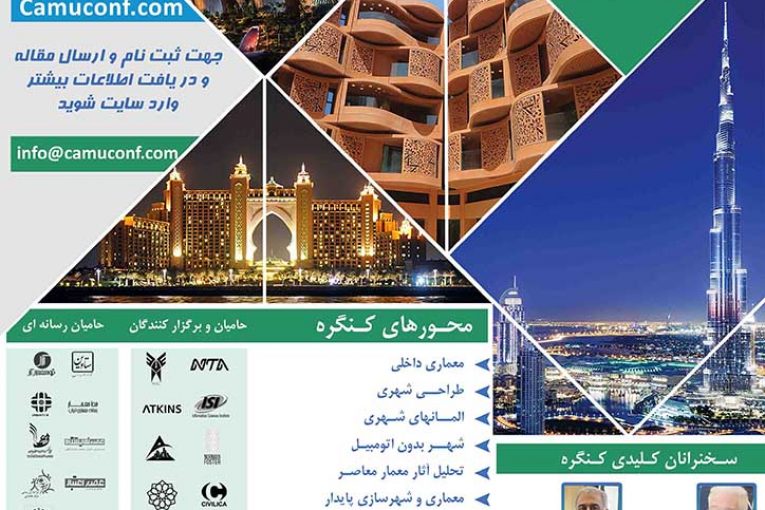 چهارمین دوره کنفرانس بین المللی معماری و شهرسازی پایدار