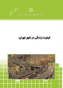 کیفیت زندگی در شهر تهران