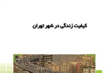 کیفیت زندگی در شهر تهران