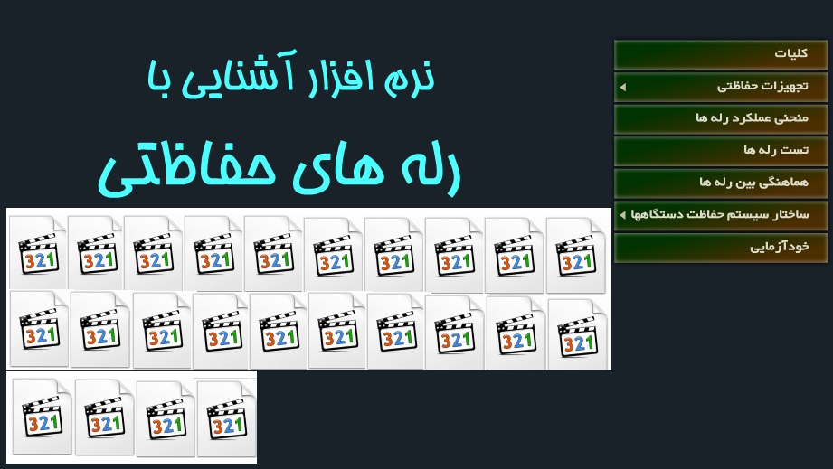 رله های حفاظتی