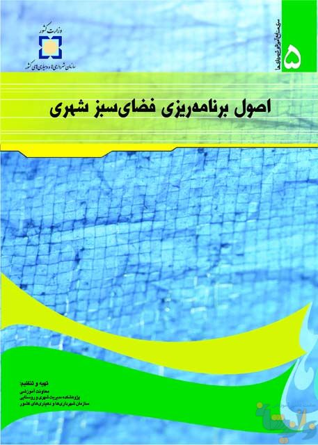 اصول برنامه ریزی فضای سبز شهری