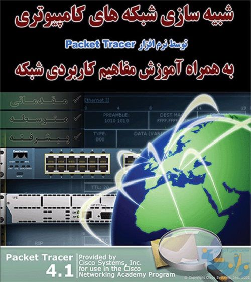 کتاب شبیه سازی شبکه کامپیوتری توسط نرم افزار Packet Tracer