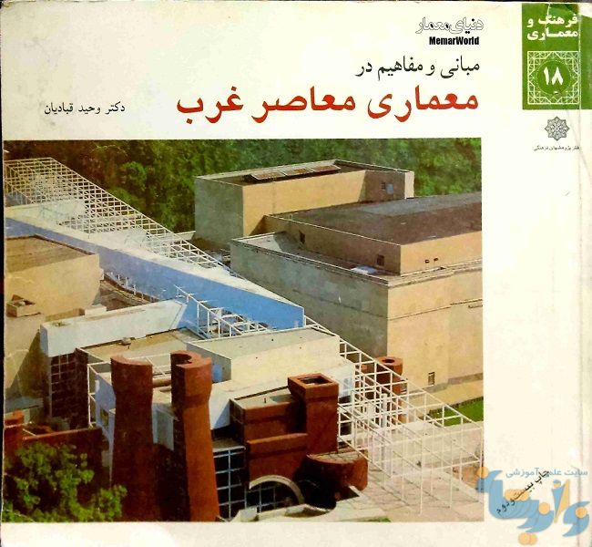 کتاب مبانی و مفاهیم در معماری معاصر غرب