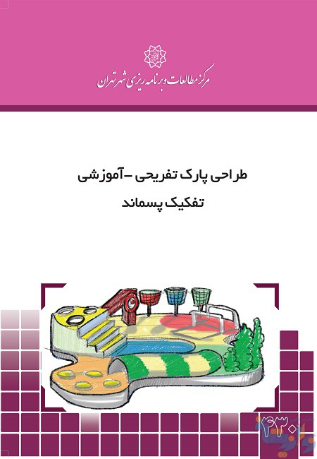 طراحی پارک تفریحی آموزشی تفکیک پسماند