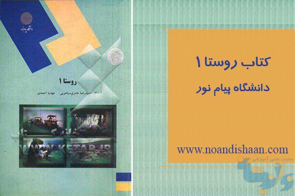 جزوه روستا 1