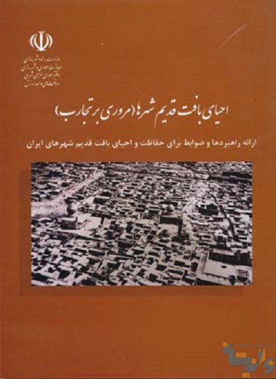 کتاب احیای بافت قدیم شهرها