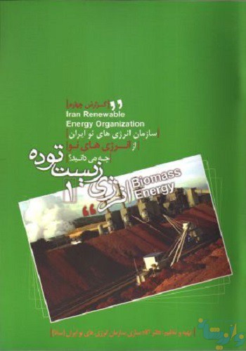 کتاب انرژی زیست توده
