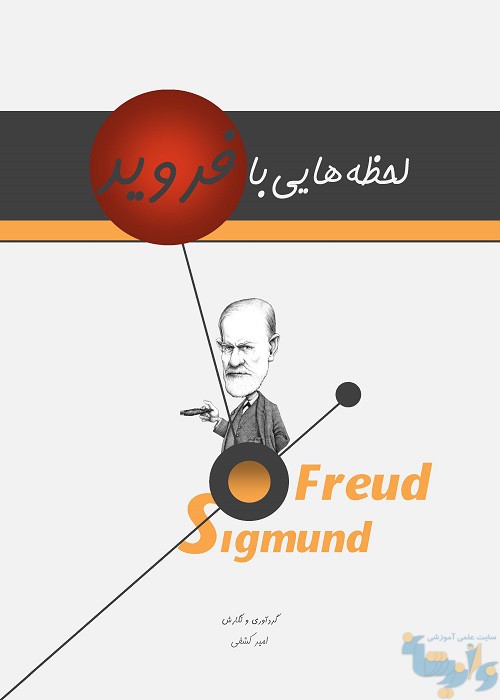 کتاب لحظه هایی با فروید