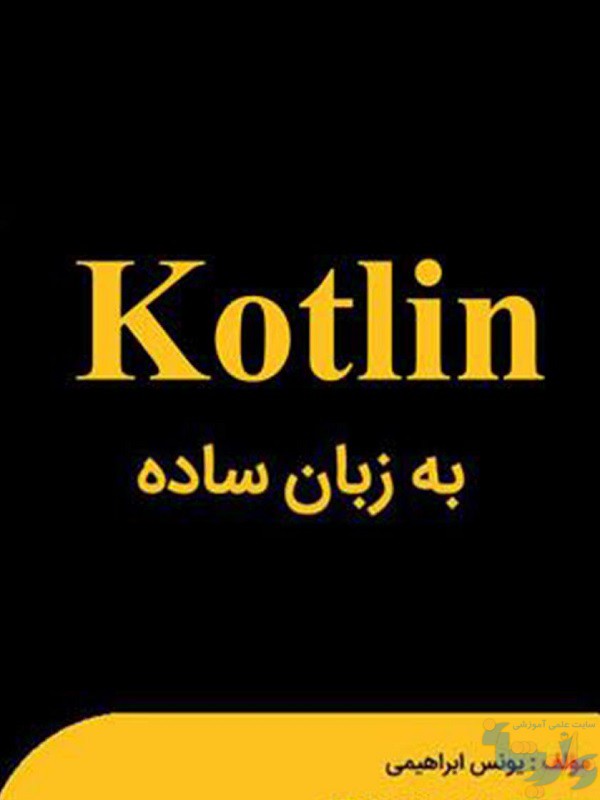 کتاب آموزش کاتلین به زبان ساده