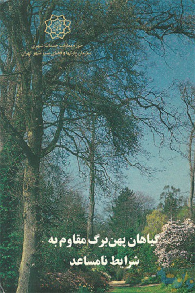 کتاب گیاهان پهن برگ مقاوم به شرایط نامساعد