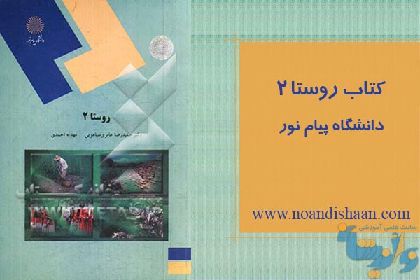 جزوه روستا 2