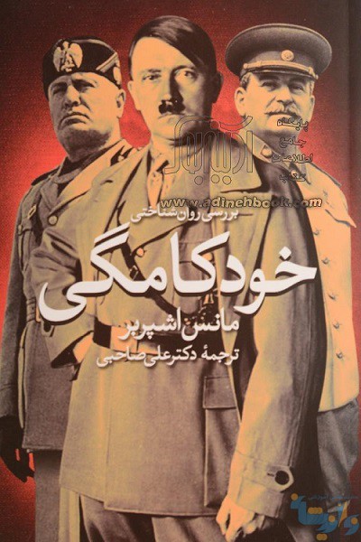 کتاب بررسی روانشناختی خودکامگی