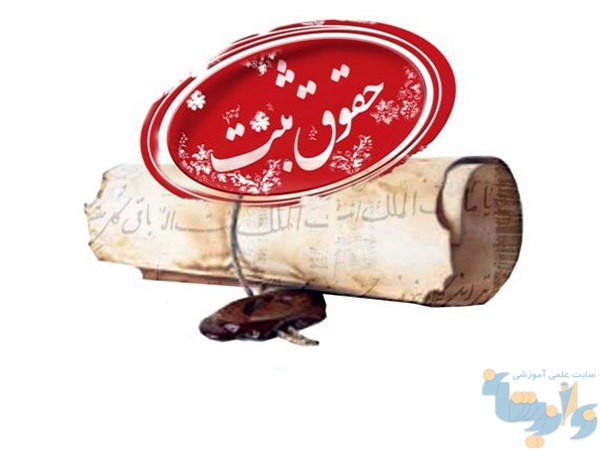 جزوه حقوق ثبت