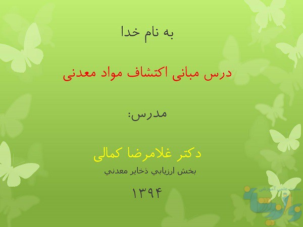 جزوه مبانی اکتشاف مواد معدنی