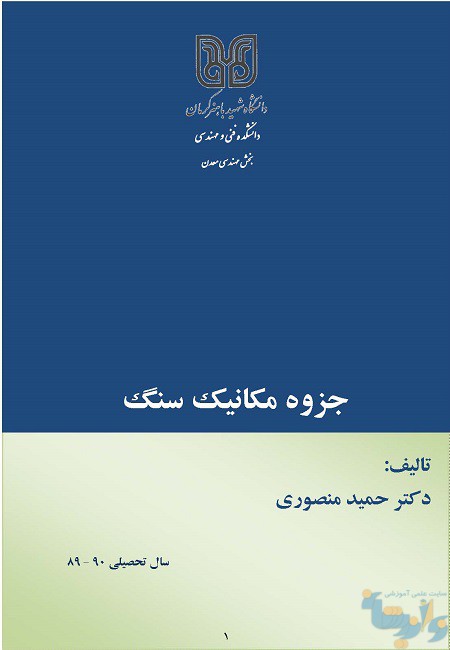 جزوه مکانیک سنگ دکتر منصوری