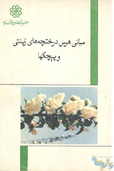 کتاب مبانی هرس درختچه های زینتی