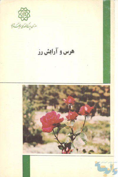 کتاب هرس و آرایش رز