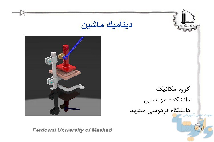 جزوه دینامیک ماشین دانشگاه فردوسی