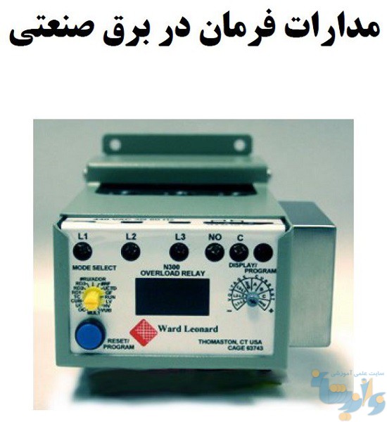 جزوه مدارات فرمان در برق صنعتی