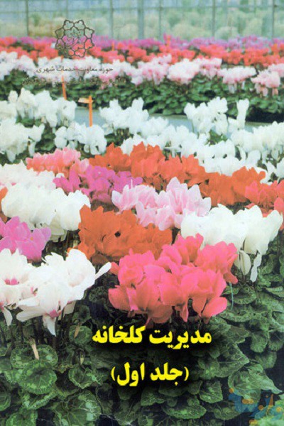 جلد اول کتاب مدیریت گلخانه