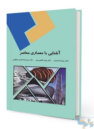 کتاب آشنایی با معماری معاصر